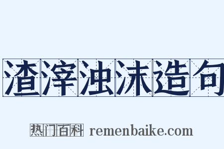 渣滓浊沫造句是什么意思的图片